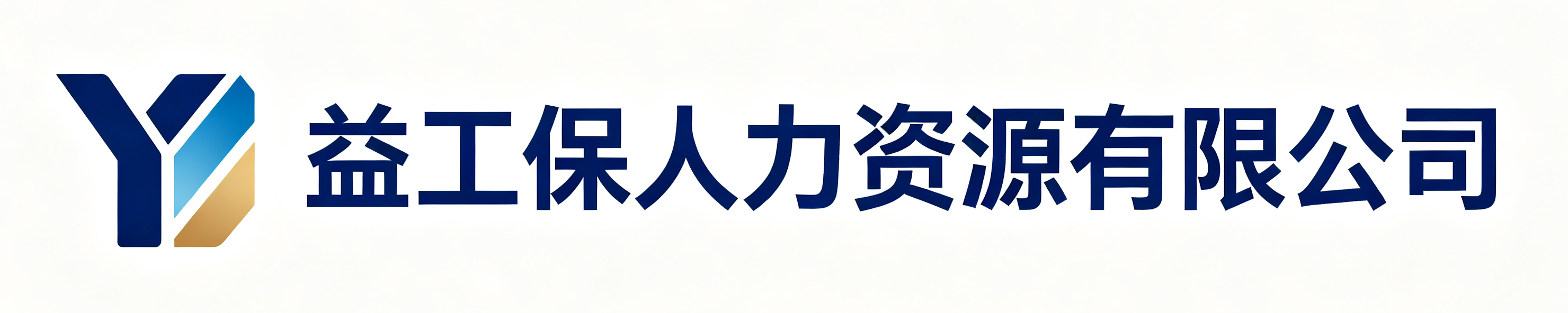 益工保人力资源有限公司新龙站